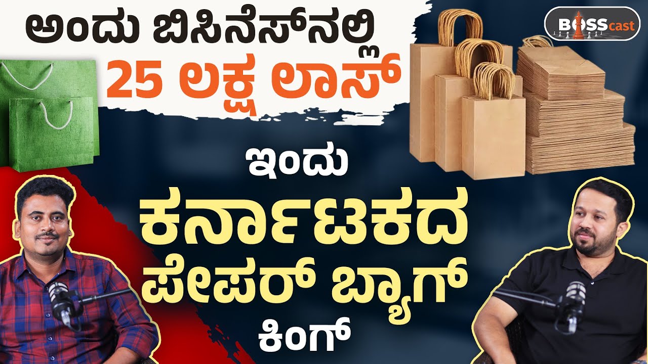 ಸೋಲುಗಳನ್ನೇ ಎದುರಿಸಿ ಗೆದ್ದ ಯುವ ಉದ್ಯಮಿಯ ಕಥೆ | Paper Bag Manufacturing Buisness 2025 Kannada | BOSScast