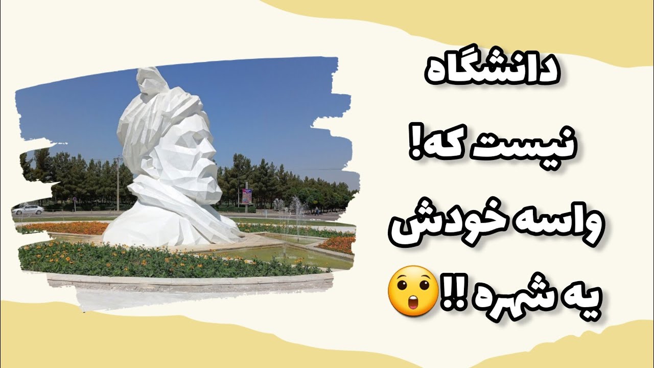 ولاگ دانشگاه  گردی | همه جای دانشگاه فردوسی مشهد رو بهتون نشون دادم 😍 (پارت ۱)
