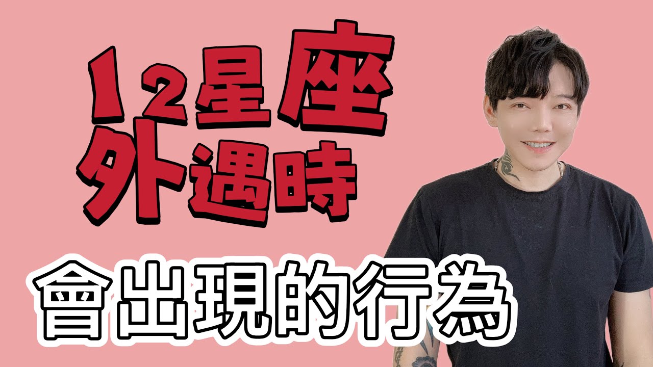 「星座」12星座外遇時‼️會出現的行為❗️