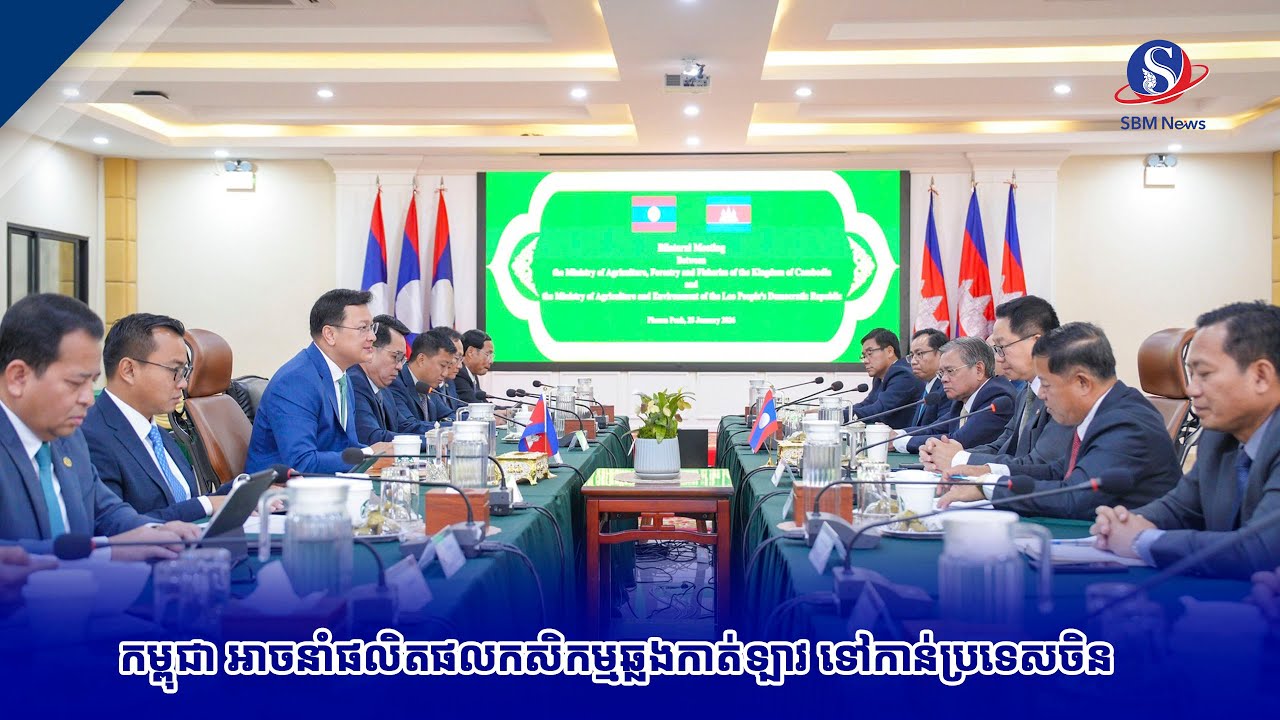 កម្ពុជា អាចនាំផលិតផលកសិកម្មឆ្លងកាត់ឡាវ ទៅកាន់ប្រទេសចិន