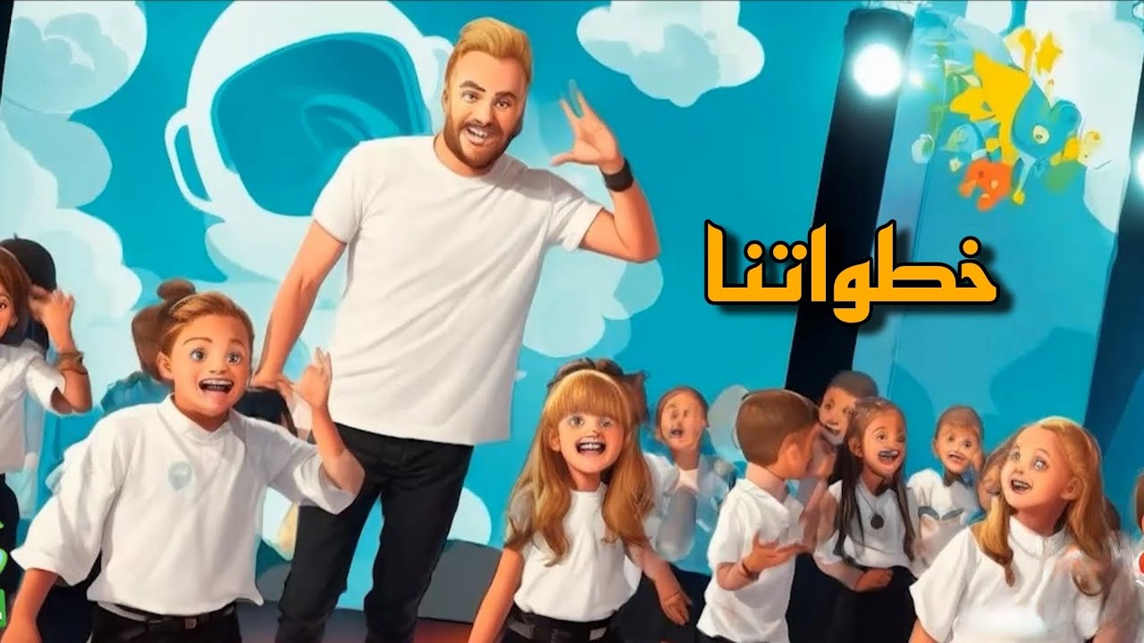 خطواتنا | علاء الخالدي | حفل تخرج طلاب روضة First Step حصريا 2023