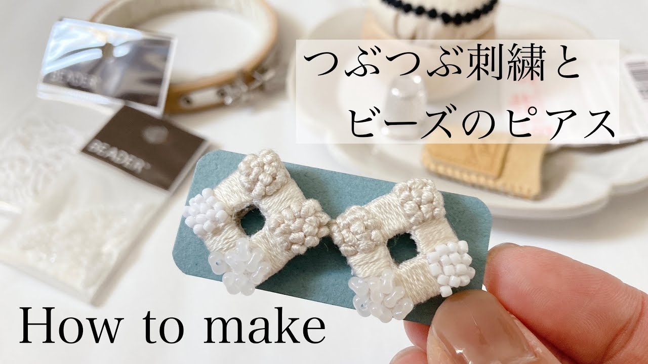 つぶつぶ刺繍とビーズのピアスの作り方