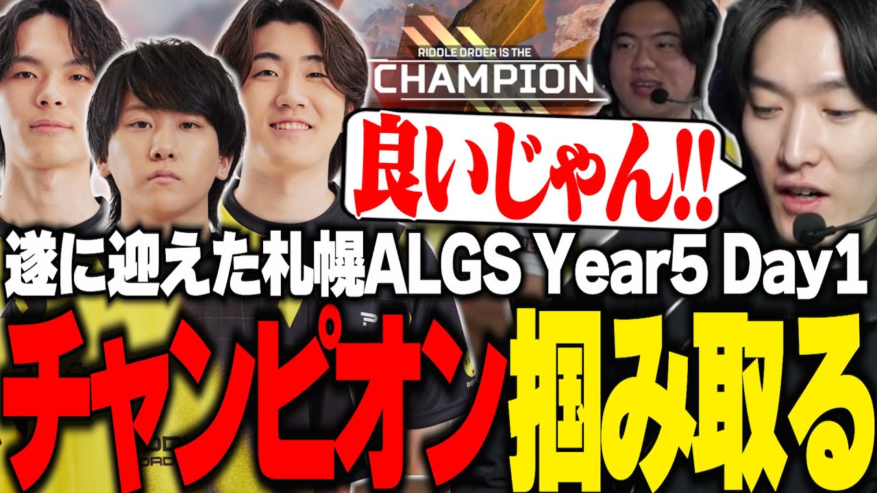 【ALGS】白熱した展開で掴み取ったチャンピオンに喜ぶゆきおとあつし【Year5 Championship Day1/APEX/RIDDLE ORDER/ゆきお/あっしー】