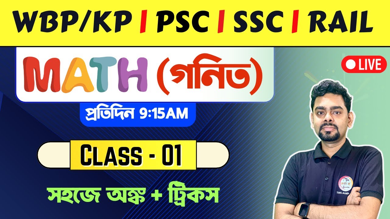 Maths Practice Class - 1 | সমস্ত প্রতিযোগিতামূলক পরীক্ষার জন্য এই অঙ্ক ক্লাসটি  উপযোগী | TWS Academy