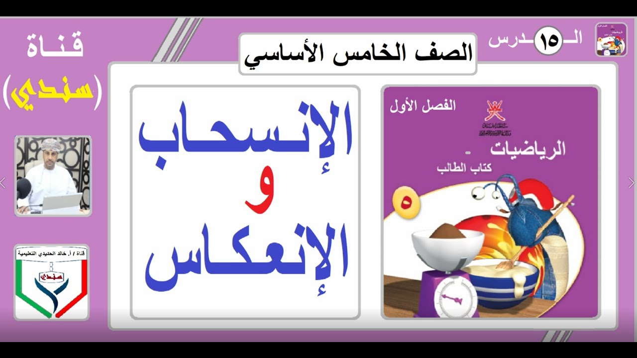الصف الخامس - الرياضيات - الفصل الأول - الدرس ( 15 ) - الانسحاب والإنعكاس