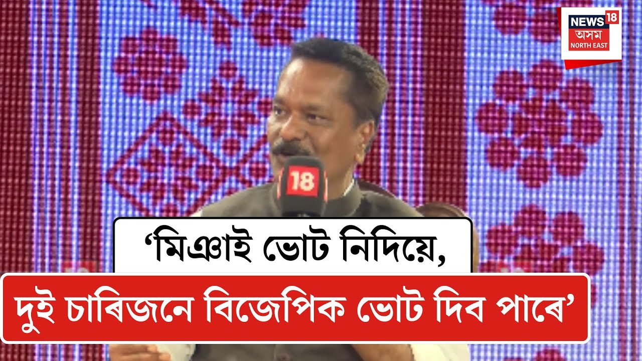 Ashok Singhal| মিঞাই ভোট নিদিয়ে, দুই চাৰিজনে বিজেপিক ভোট দিব পাৰে- -অশোক সিংহল| N18V