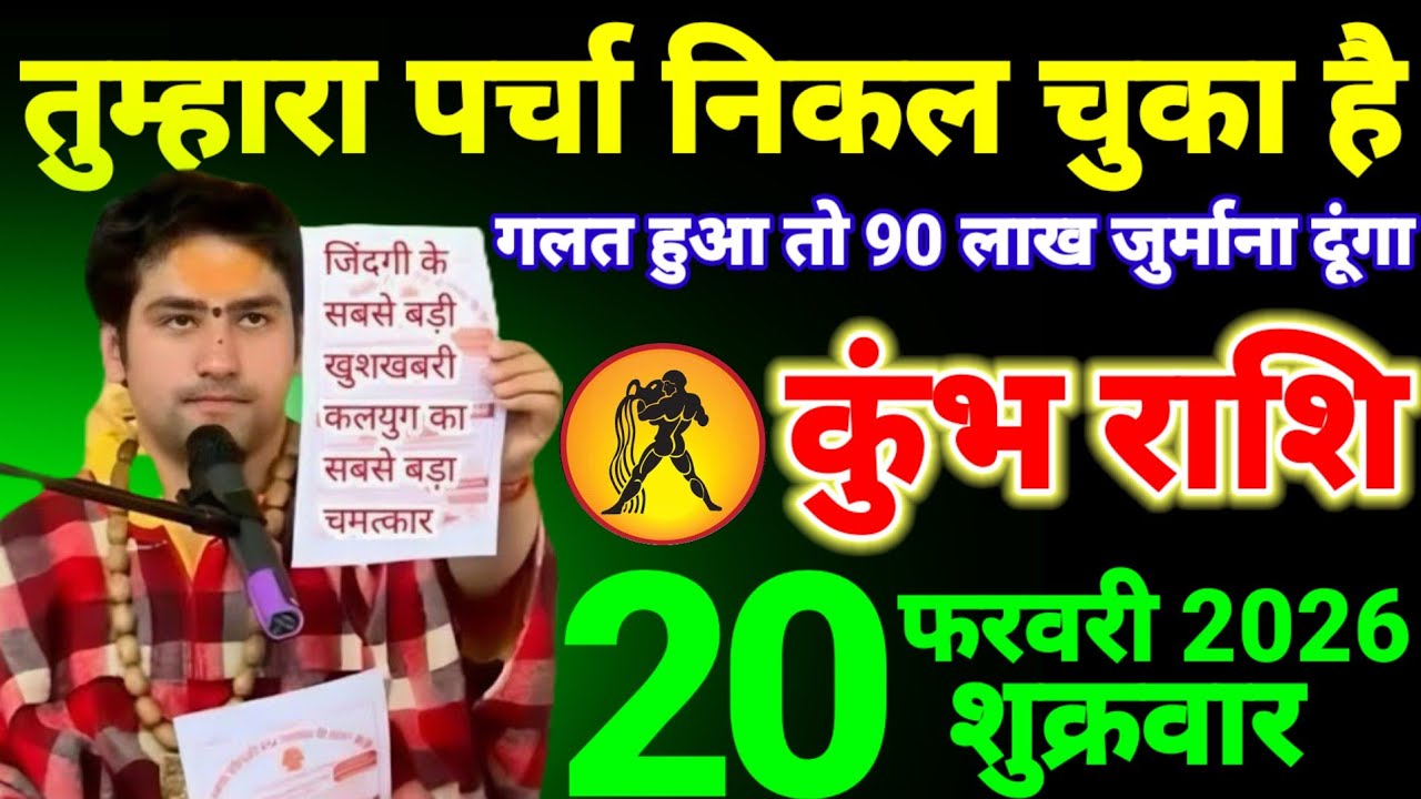 कुंभ राशि वालों 18,19,20,21,22 फरवरी तुम्हारा पर्चा निकल चुका है यह घटना होकर रहेगा। Kumbh Rashi