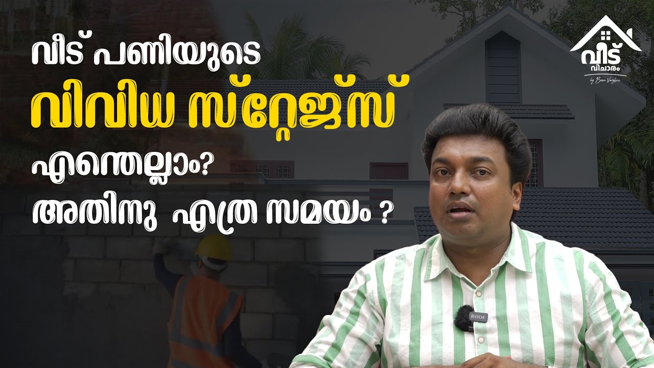 വീടുപണിയുടെ വിവിധ സ്റ്റേജ്സ്  എന്തെല്ലാം ? അതിനു എത്ര സമയം ?