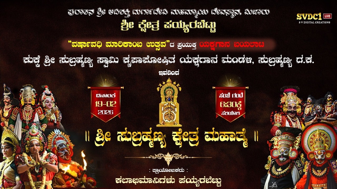#ಸುಬ್ರಹ್ಮಣ್ಯ_ಮೇಳ | ಯಕ್ಷಗಾನ : ಶ್ರೀ ಸುಬ್ರಹ್ಮಣ್ಯ ಕ್ಷೇತ್ರ ಮಹಾತ್ಮೆ | ಶ್ರೀ ಕ್ಷೇತ್ರ ಪಯ್ಯರಬೆಟ್ಟು - Live