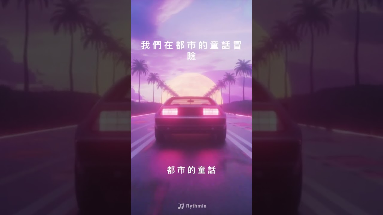都市的童話