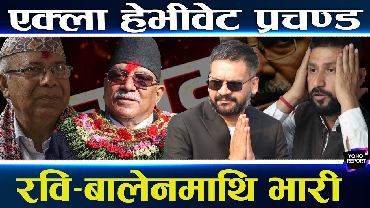 चलाख प्रचण्ड, पार्टी सकिँदा पनि जिते, ७ सिटमा सीमित, अब रवि–बालेनसँग मिल्लान् कि भिड्लान् ?