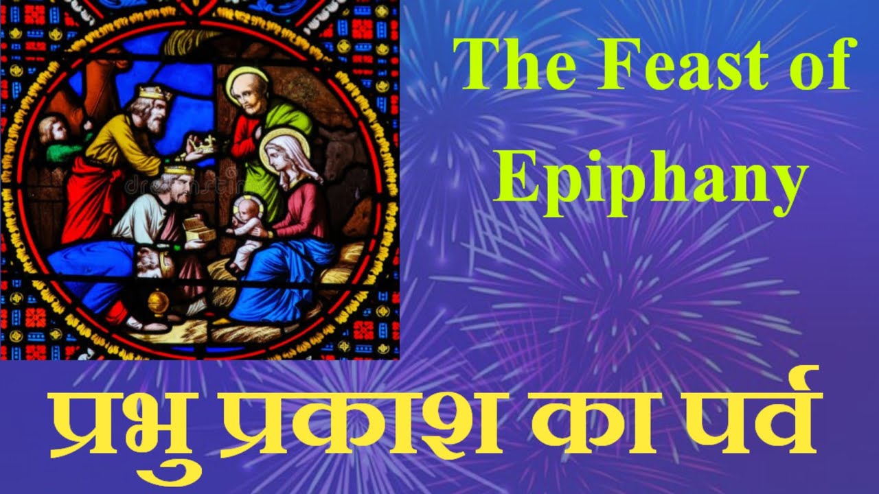 प्रभु प्रकाश का पर्व। The Feast of Epiphany. 