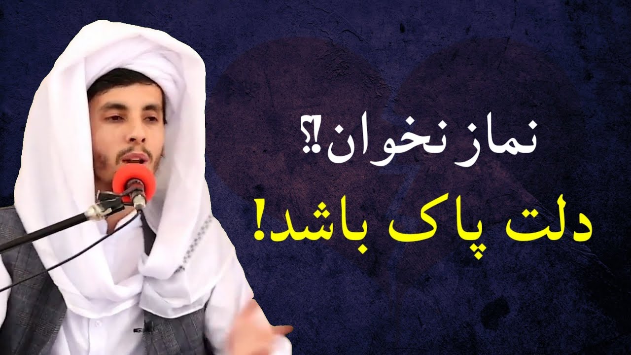 چرا نماز نمی خوانی؟ چرا حجاب نمی کنی؟جواب: دل پاک باشد میشود. اما پاسخ دین چیست!؟