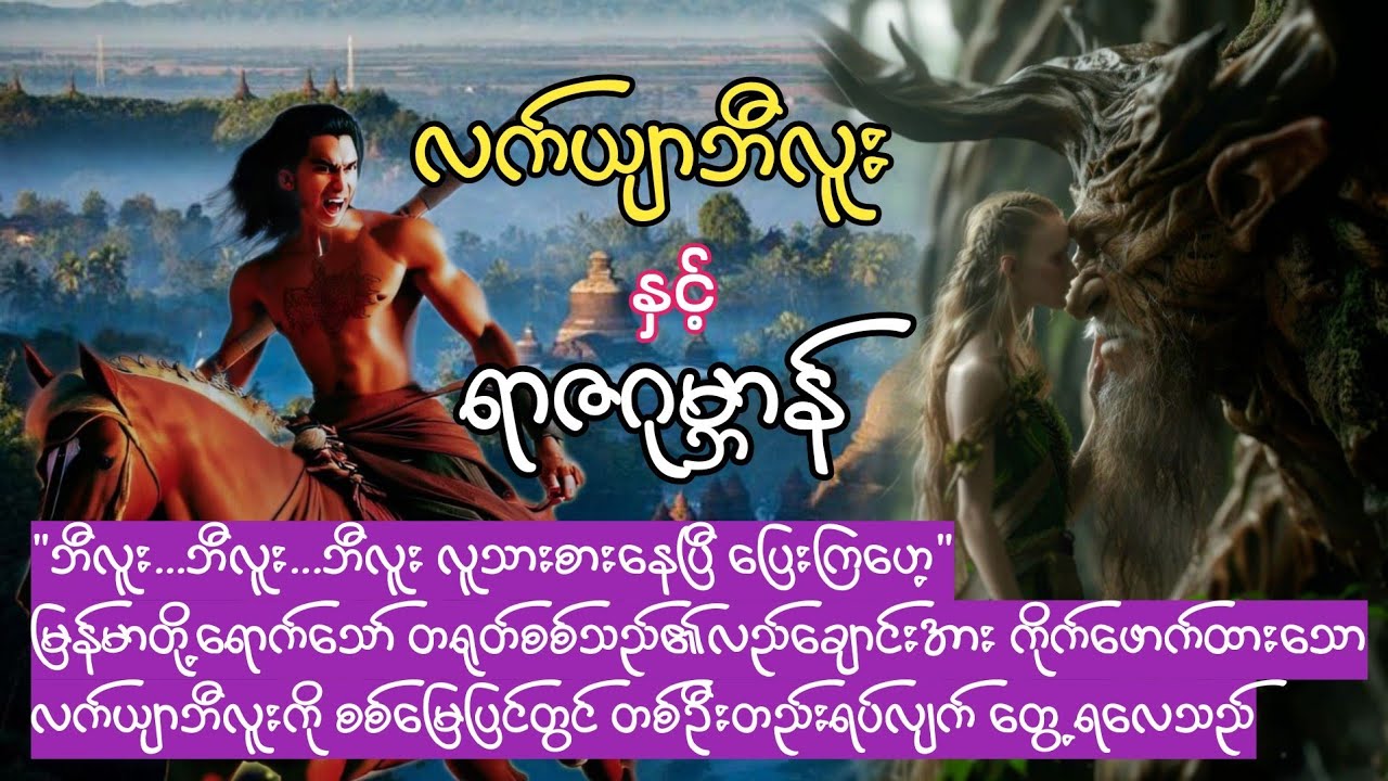 လက်ယျာဘီလူးနှင့်ရာဇဂုမ္ဘာန် စဆုံး