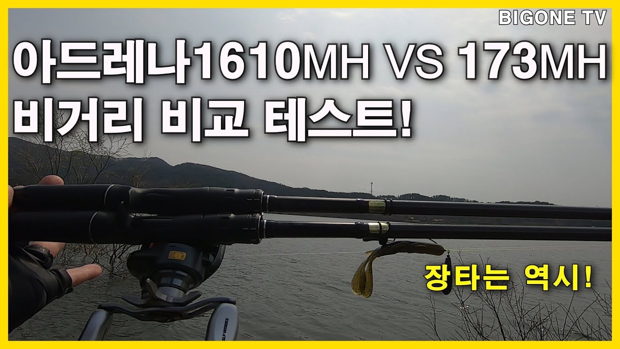 아드레나1610MH VS 173MH 비거리 비교 테스트! 장타는 역시!