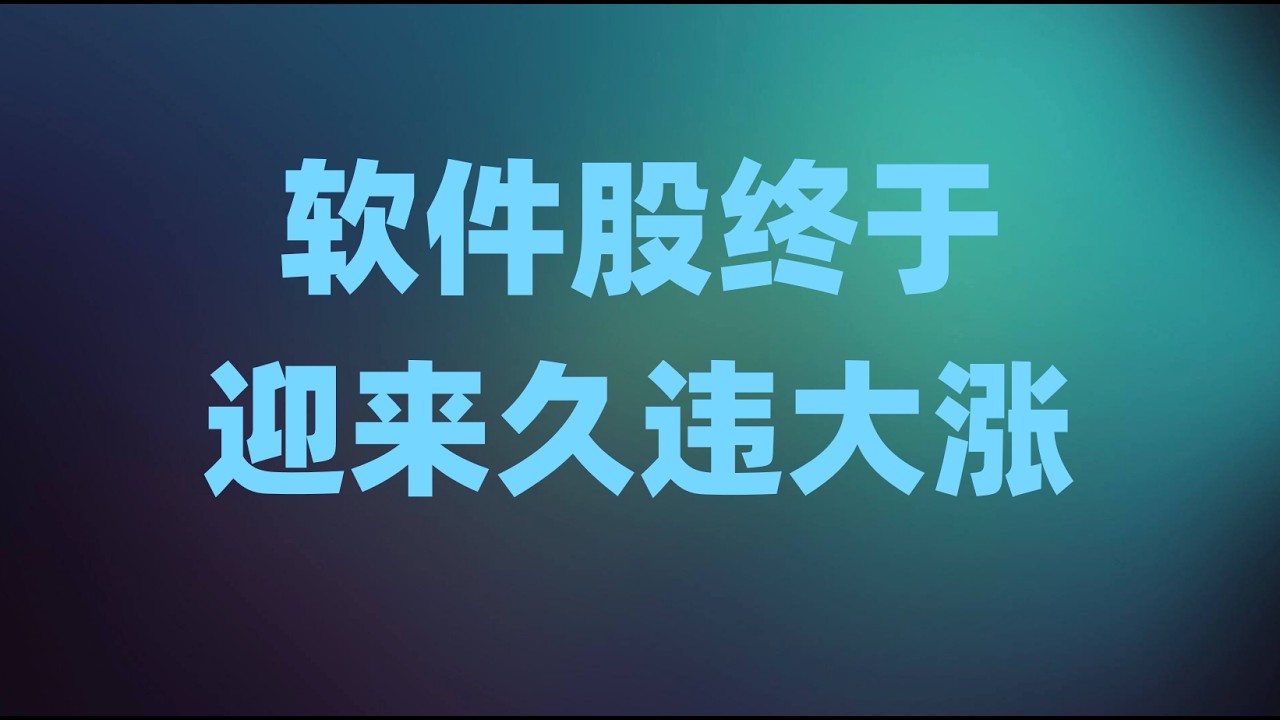 软件股终于迎来久违大涨，标普接近回到历史前高，财报季大幕已经彻底拉开！
