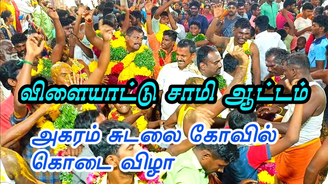 அகரம் சுடலை கோவில் கொடை விழா 2023