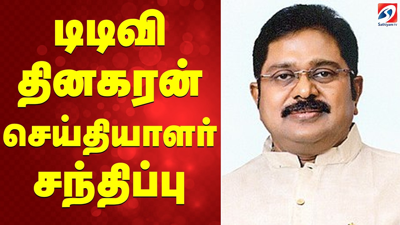🔴LIVE | டிடிவி தினகரன் செய்தியாளர் சந்திப்பு|TTV Dhinakaran Press Meet | AMMK | DMK | ADMK | EPS|TVK