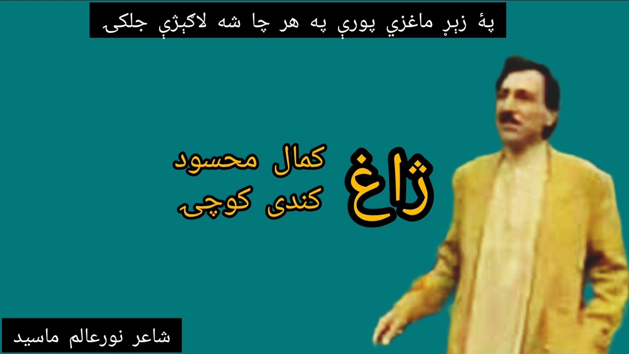 سوال خواب دی – کمال محسود او کندي کوچۍ په ګډ طنزي او عاشقانه انداز کې .شاعر: نورعالم ماسید