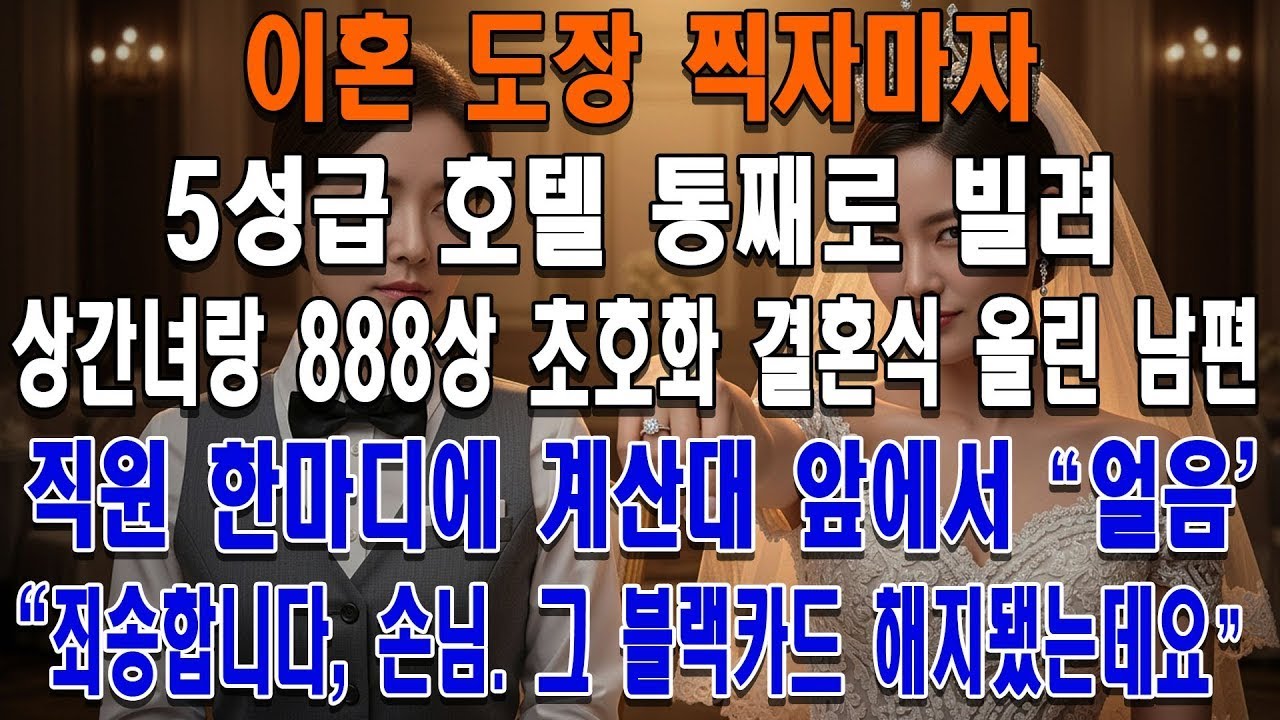 이혼 직후 상간녀와 초호화 결혼식 올린 남편 직원 한마디에 계산대 앞에서 얼어붙었다
