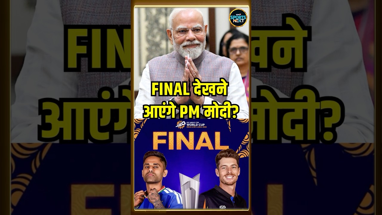 IND vs NZ Final T20 World Cup 2026: PM Narendra Modi क्या फाइनल देखने आएंगे? | SportsNext | #shorts