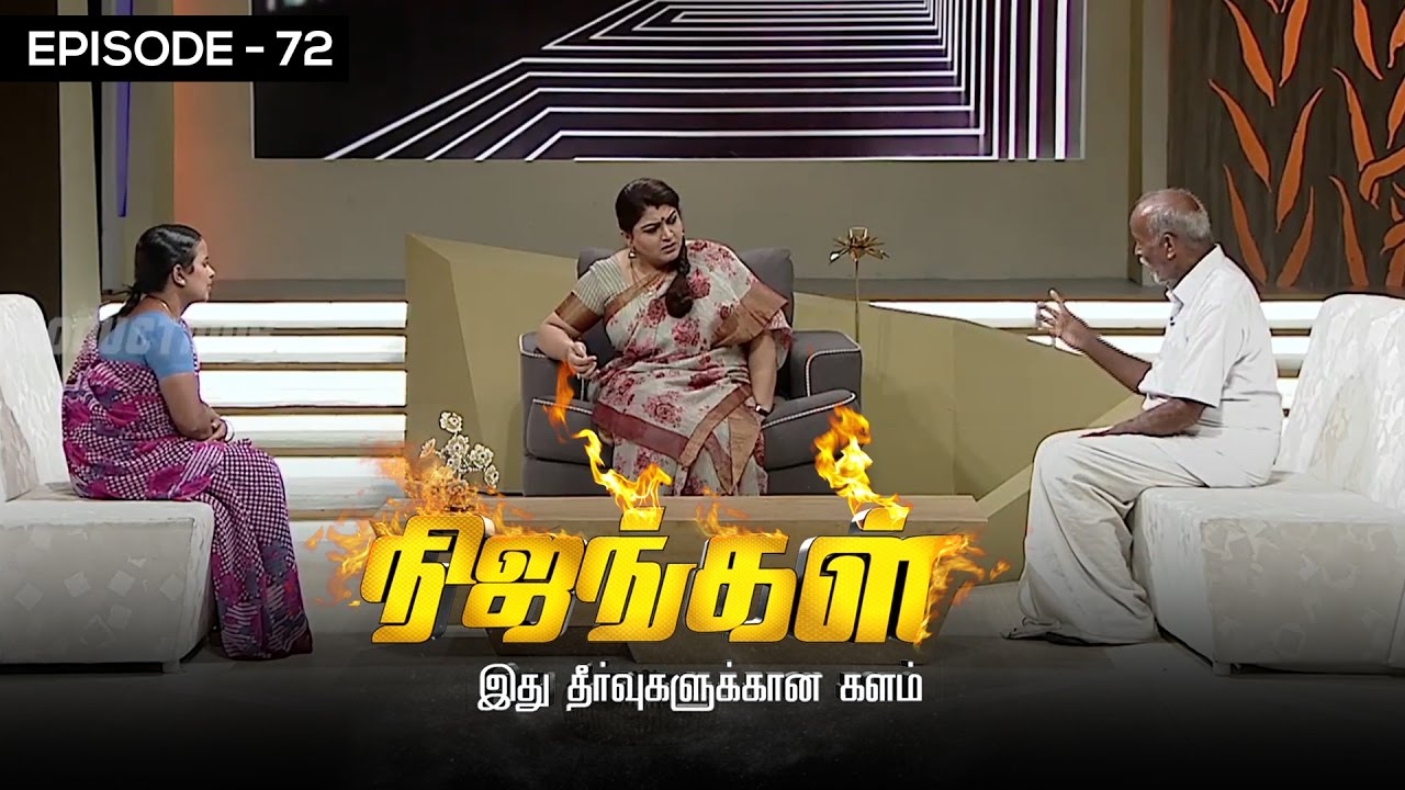 Nijangal - With Kushboo - நிஜங்கள் Sun TV Episode 72 | 19/01/2017 | Vision Time
