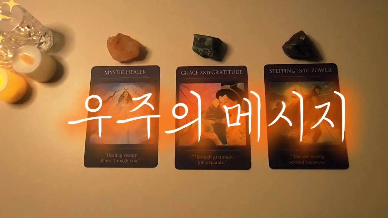 🪧🔮 우주의 메시지 🔮🪧✨️✨️✨️✨️✨️✨️✨️✨️✨️