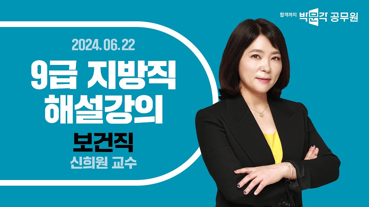 [2024년 9급 지방직 해설강의] 보건직공무원 공중보건 해설강의 | 신희원 보건직 간호직