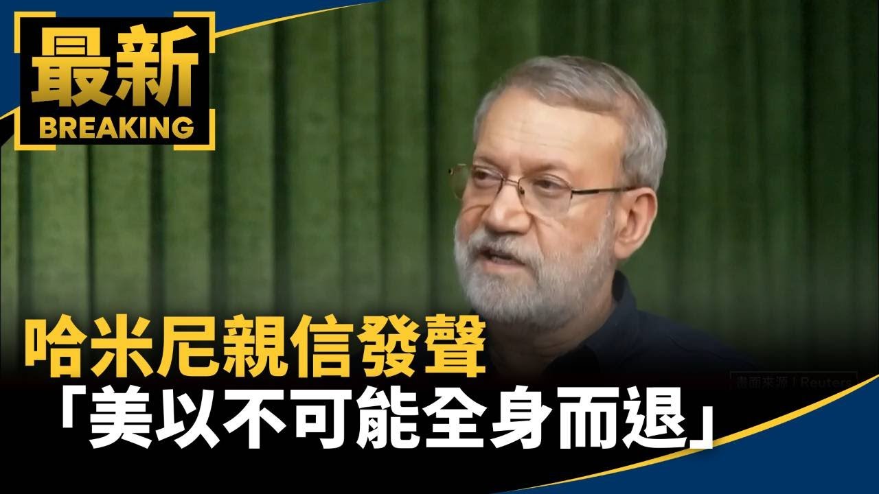 哈米尼親信發聲　拉里賈尼：美以不可能全身而退｜#鏡新聞