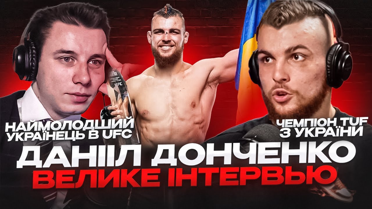 ДАНІІЛ ДОНЧЕНКО. ВЕЛИКЕ ІНТЕРВЬЮ. ПЕРШИЙ ЧЕМПІОН TUF З УКРАЇНИ. ПРО БОЇ, ПІДГОТОВКУ ТА ПОДЯКУ ЗСУ.