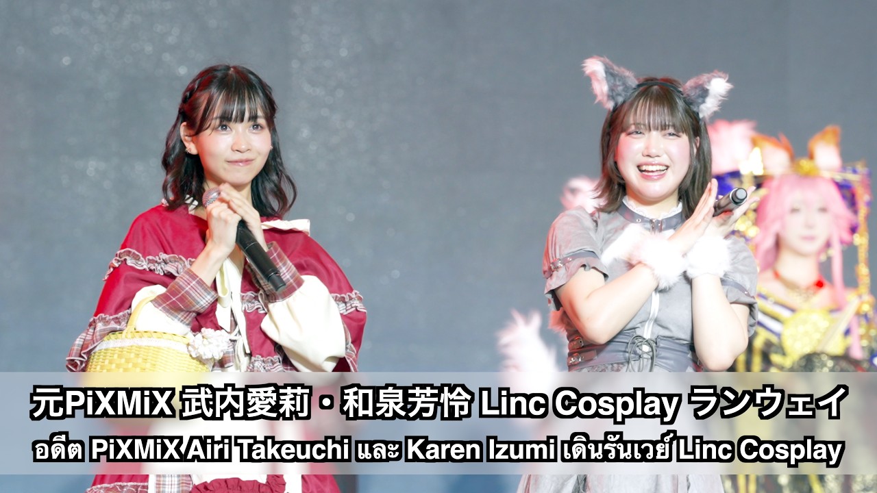 元PiXMiX 武内愛莉・和泉芳怜、Kaze Stage「Linc Cosplay」でランウェイ出演 Japan Expo Thailand 2026 Day 3