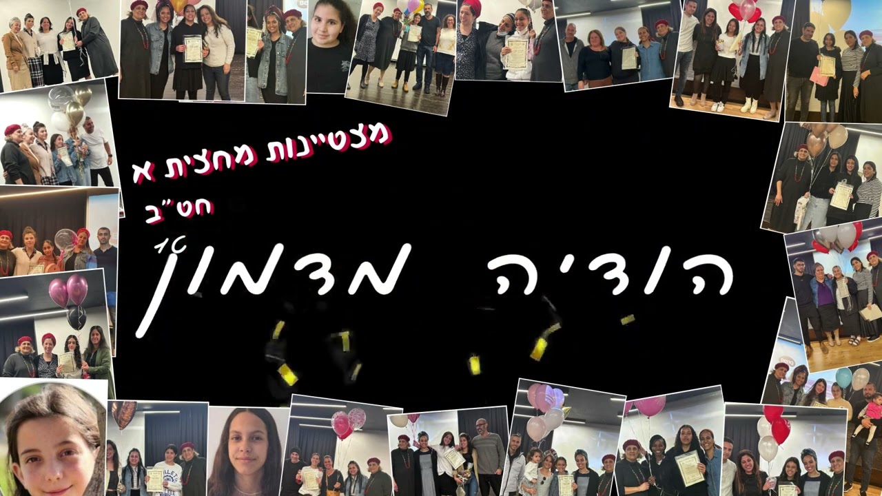 מצטיינות מחצית א