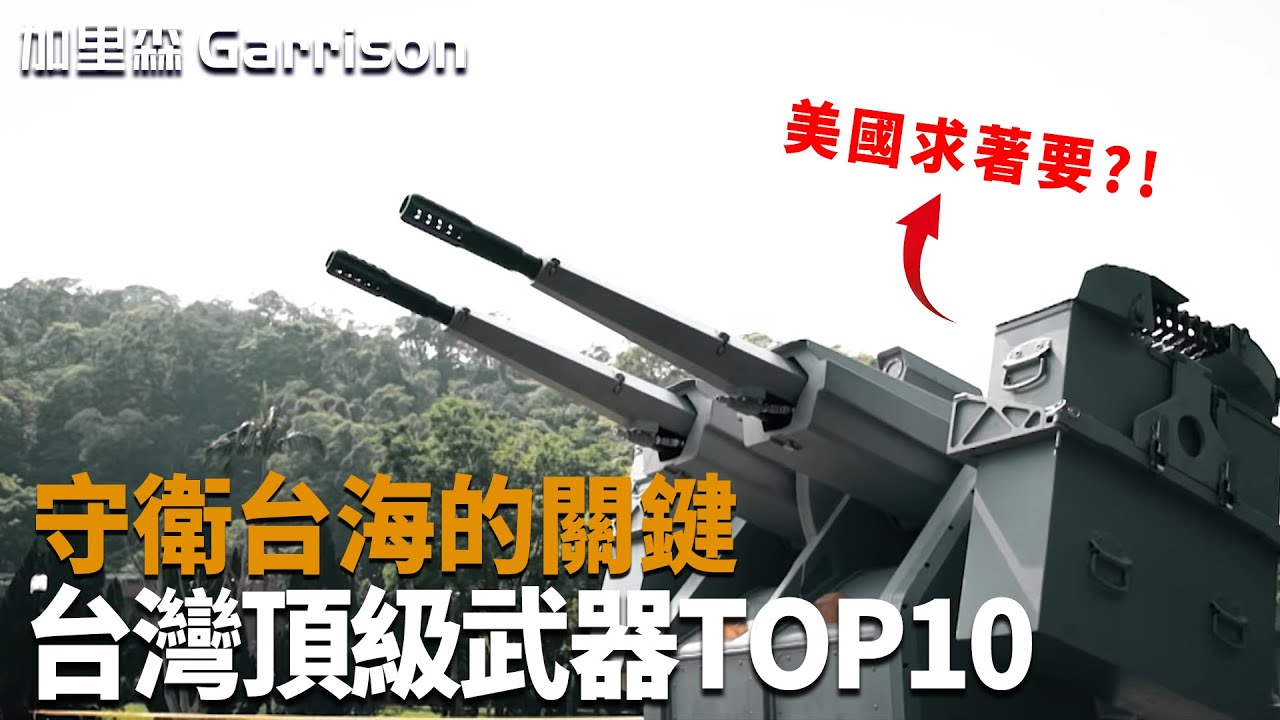 台灣10大頂級武器盤點！保衛台海的絕對力量，第一名連美國都求著要買？！|加里森Garrison  #武器解説 #軍事 #戰爭 #火力就是正義