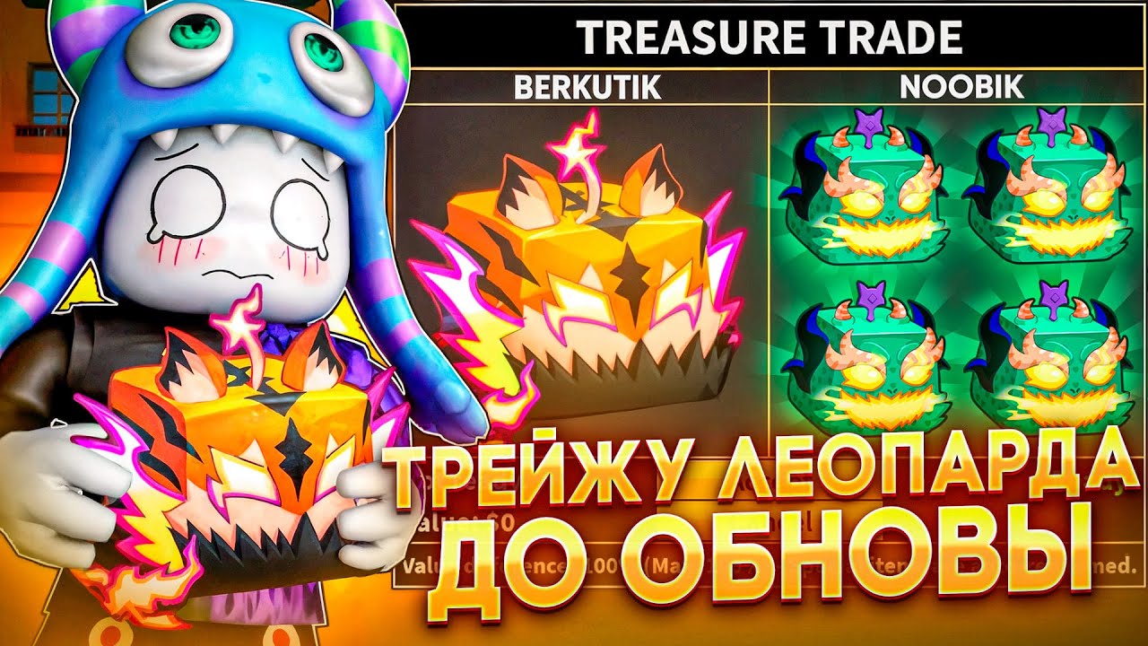 ТРЕЙЖУ ФРУКТ ЛЕОПАРДА ЗА ДЕНЬ ДО РЕВОРКА В BLOX FRUITS