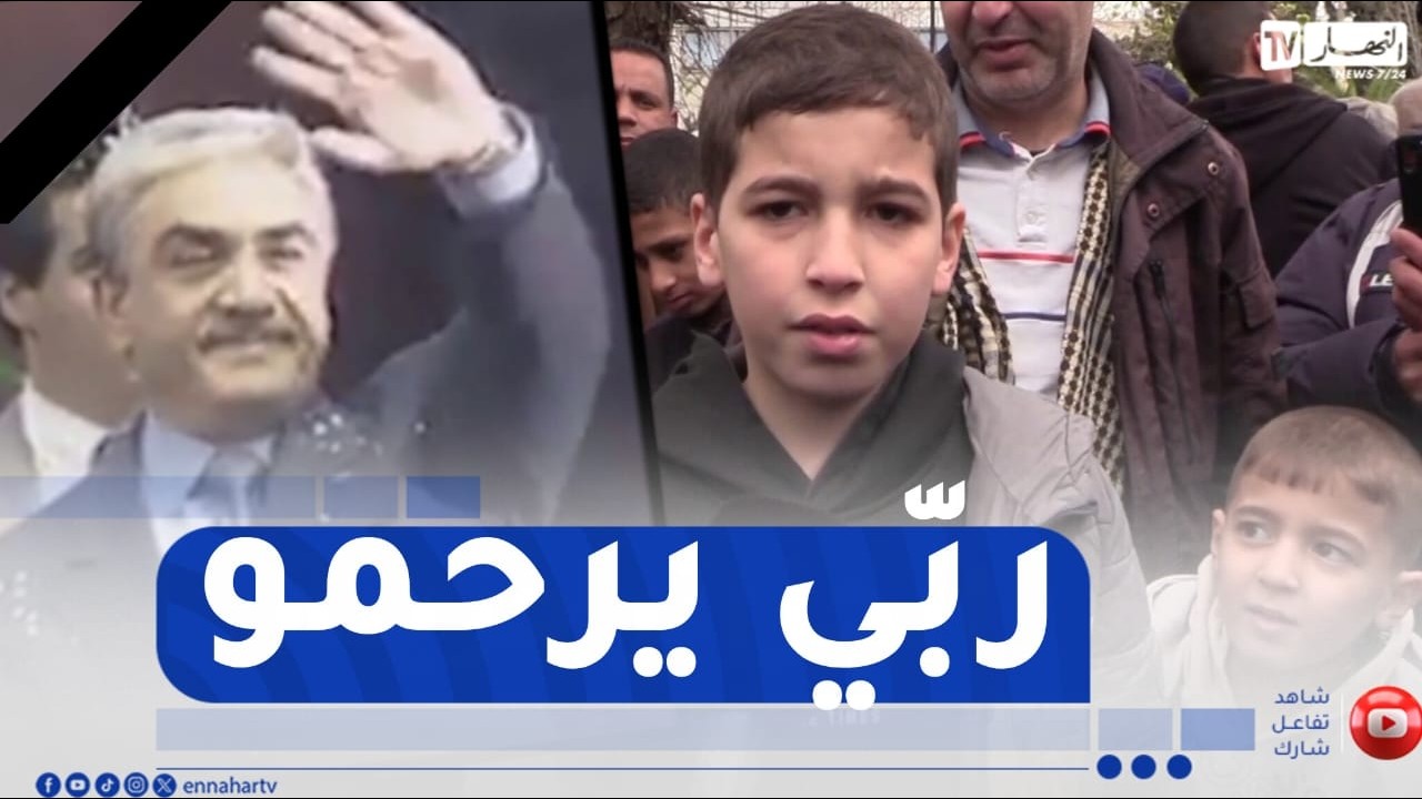 باتنة : الأطفال حاضرون رفقة أهاليهم لتوديع الرئيس الاسبق الراحل 