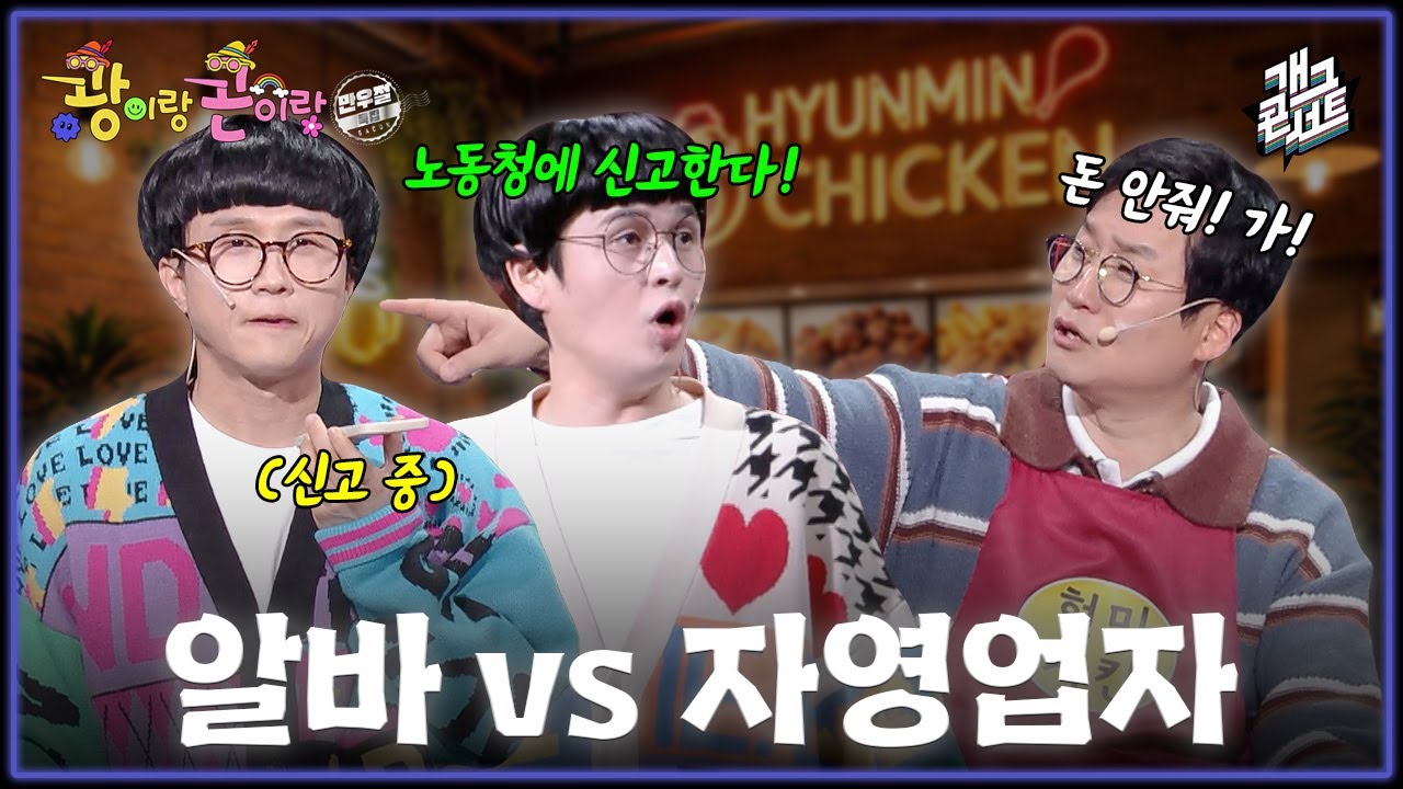 [풀버전] 알바비를 못받은 골때리는 사연은 ?!ㅋㅋㅋ &lsquo;광이랑 곤이랑&rsquo; [개그콘서트/Gag Concert] | KBS 260405 방송