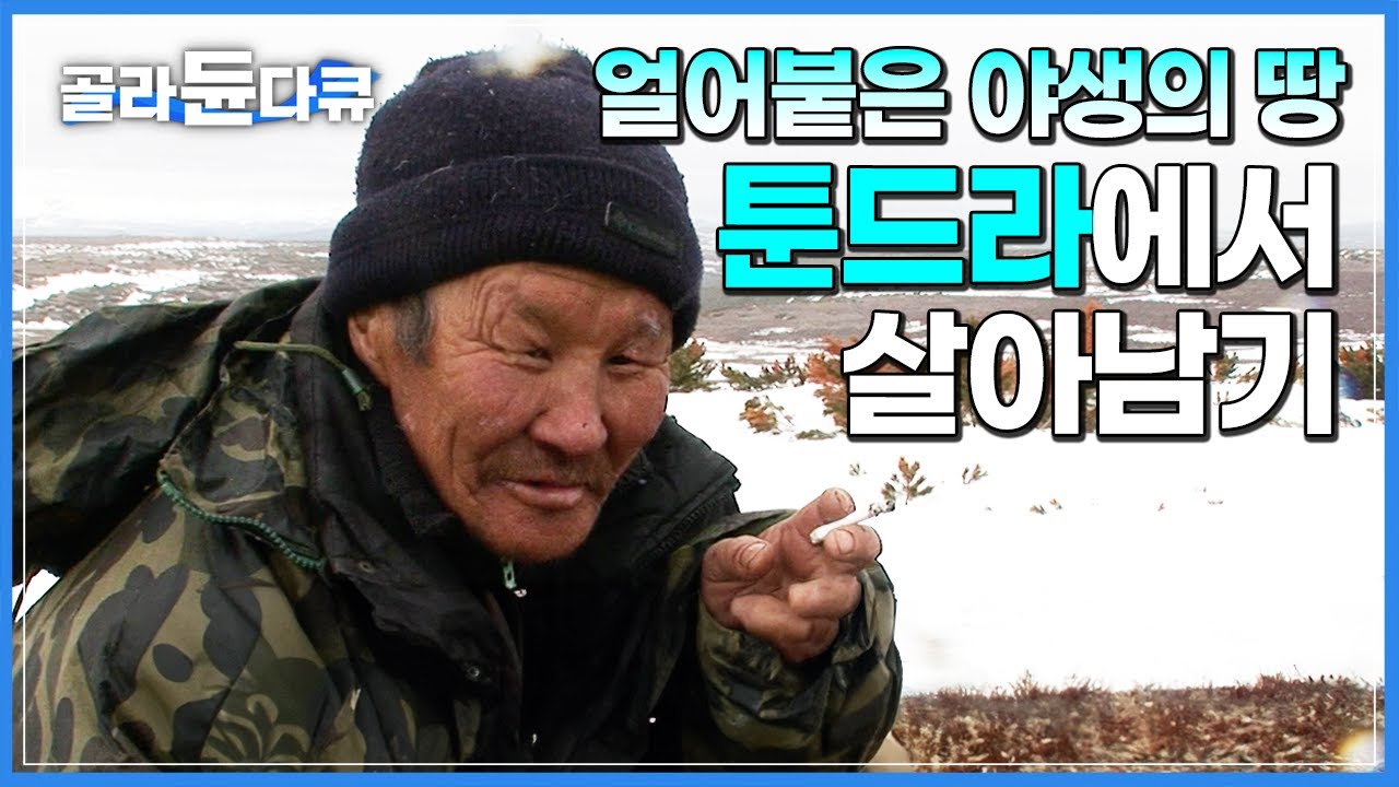 혹한의 설원, 고립된 야생의 땅 툰드라│시베리아 순록 유목민이 오지의 자연에서 살아남는 법│러시아 캄차카 반도│세계테마기행│#골라듄다큐
