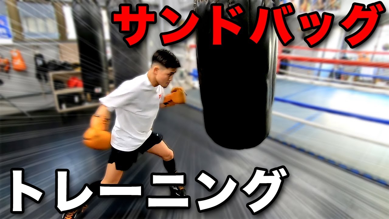 サンドバッグトレーニングで強くなる方法【サンドバッグの打ち方】
