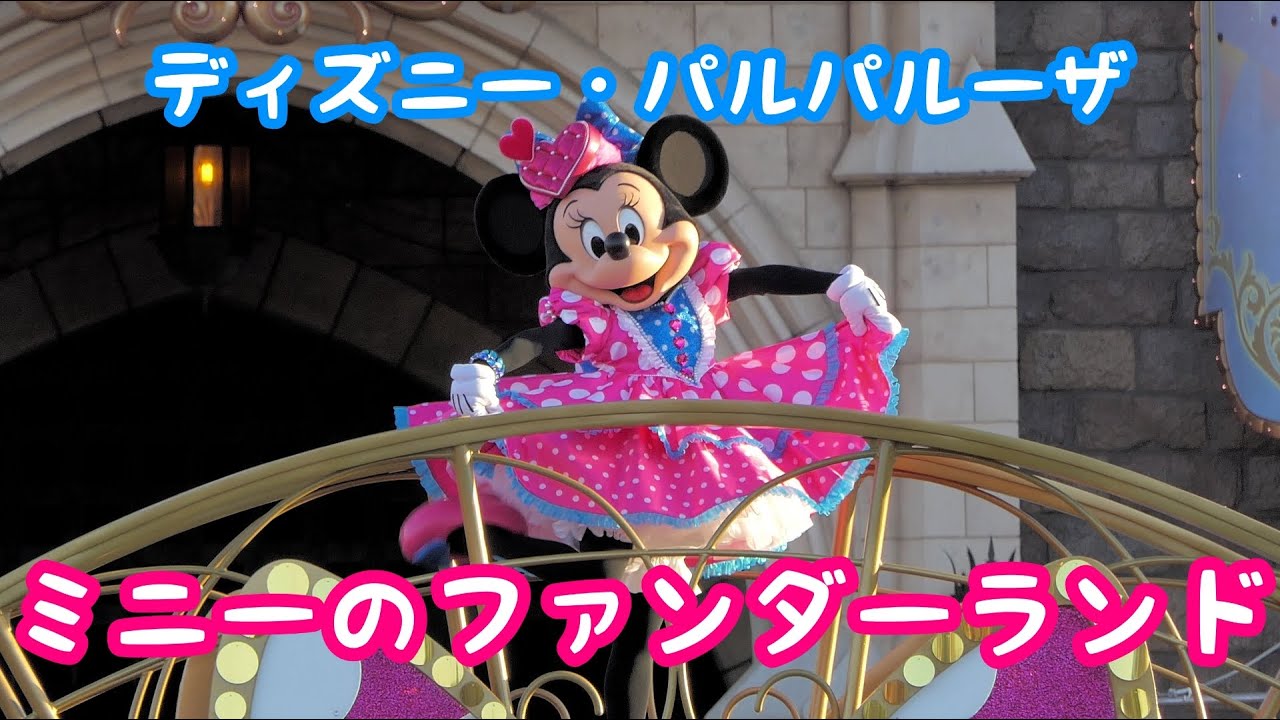 【ディズニー・パルパルーザ】ミニー@ファンダーランド