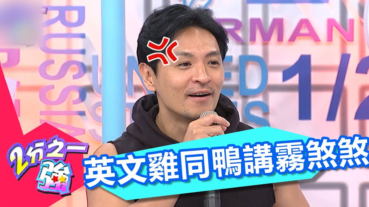 夢多英文發音難瞭解 雞同鴨講聽得霧煞煞？！ 巴鈺 賀少俠 20170704 part1/5 2分之一強 - 東森綜合台