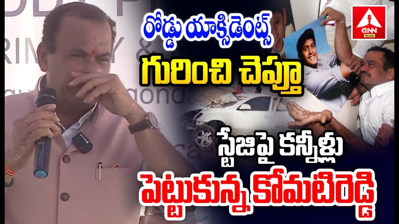 రోడ్డు యాక్సిడెంట్స్ గురించి చెప్తూ స్టేజిపై కన్నీళ్లు పెట్టుకున్న కోమటిరెడ్డి | Komatireddy Venkatr