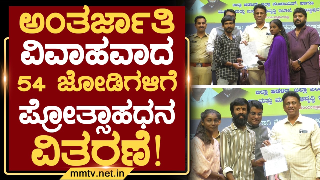 ಅಂತರ್ಜಾತಿ ವಿವಾಹವಾದ 54 ಜೋಡಿಗಳಿಗೆ ಪ್ರೋತ್ಸಾಹಧನ ವಿತರಣೆ ! | ಚಿಕ್ಕಬಳ್ಳಾಪುರ@MMTV-News 19-02-2026