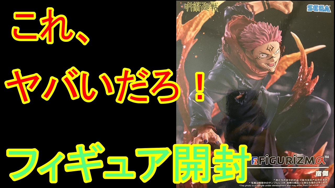 【呪術廻戦】プライズの域を超越した。これが本気のプライズか！人気フィギュアを開封！　呪術廻戦　宿儺