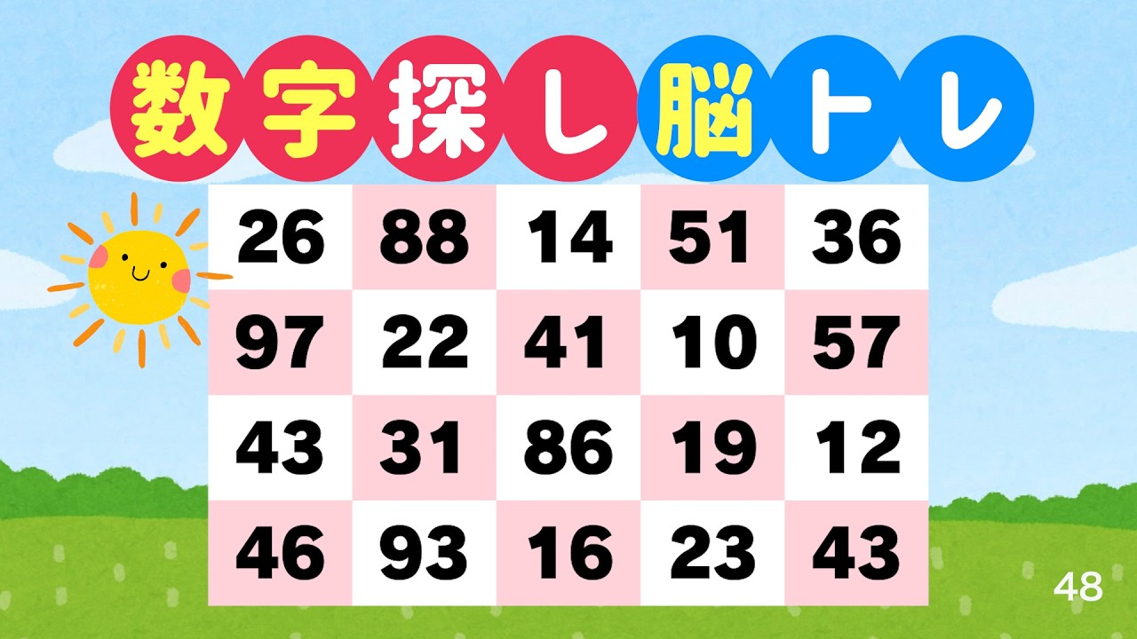 数字探しで脳を鍛える｜3分でできる脳トレ #48