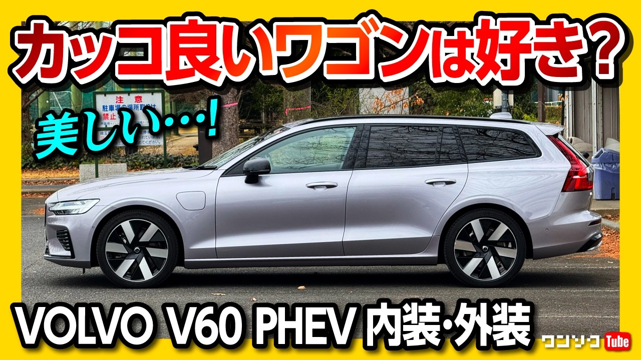 【内装が美しすぎるワゴン!】ボルボV60プラグインハイブリッド試乗! 内装･外装がオシャレすぎる! | VOLVO V60 PHEV ESTATE 2026