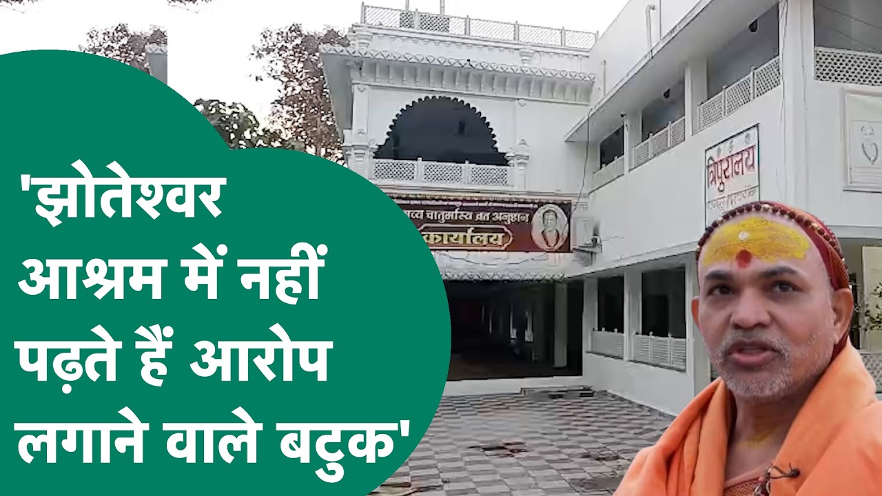स्वामी अविमुक्तेश्वरानंद पर आरोप लगाने वाले बटुकों पर खुलासा,झोतेश्वर आश्रम में नहीं पढ़ते हैं बटुक?