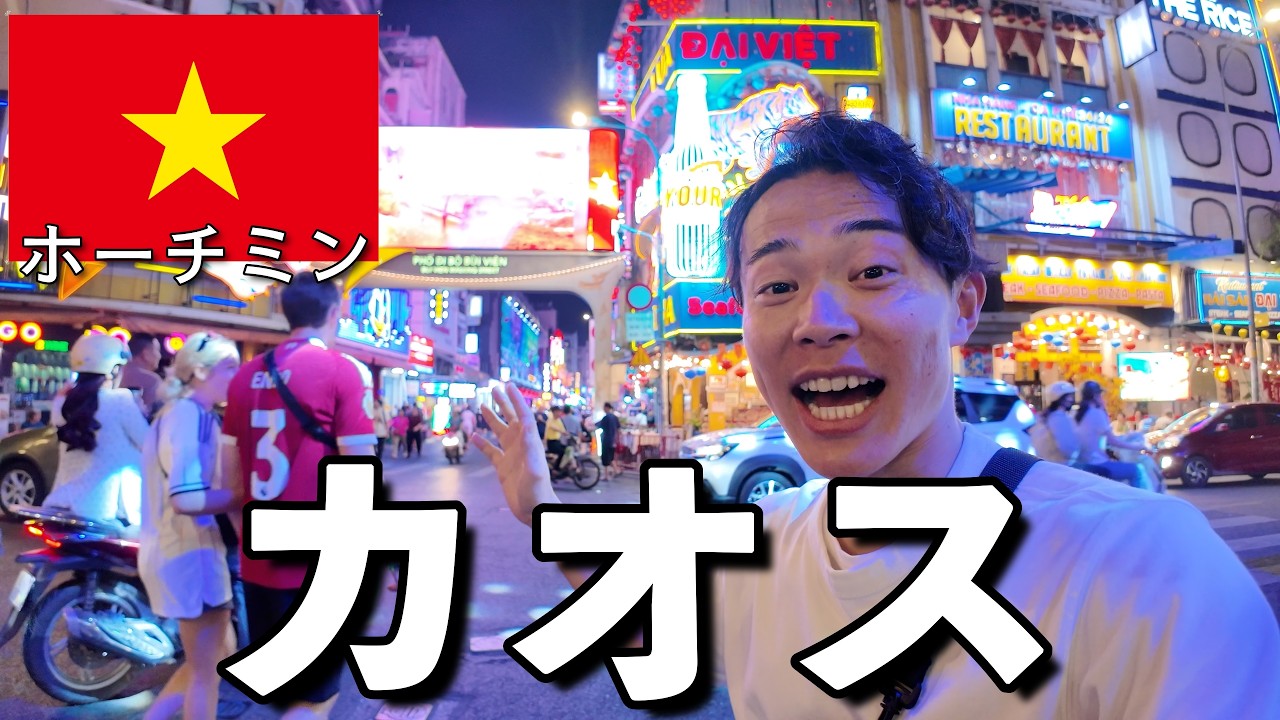 ヤバすぎる夜の街がカオス…ホーチミンの夜の歓楽街に行ってみた【ブイビエン通り】ホーチミンひとり旅🇻🇳#海外ひとり旅