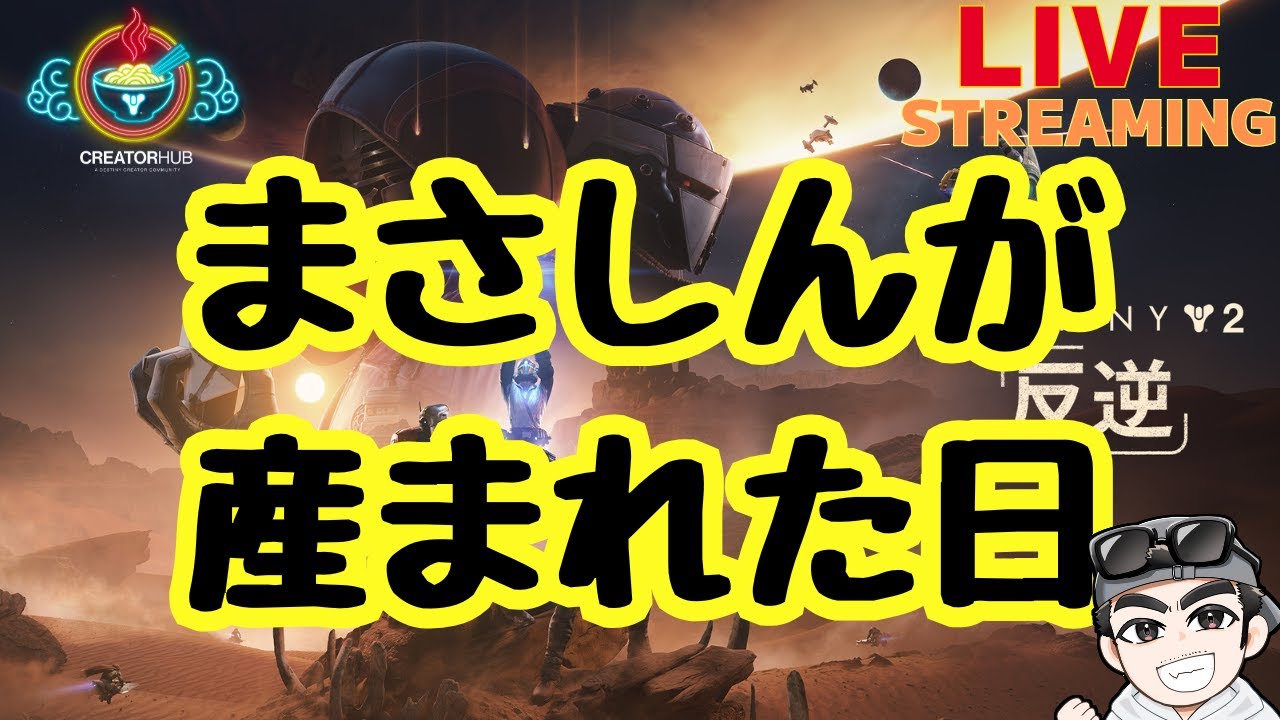【エンブレム配布】生誕祭！対戦か6v6【Destiny2】