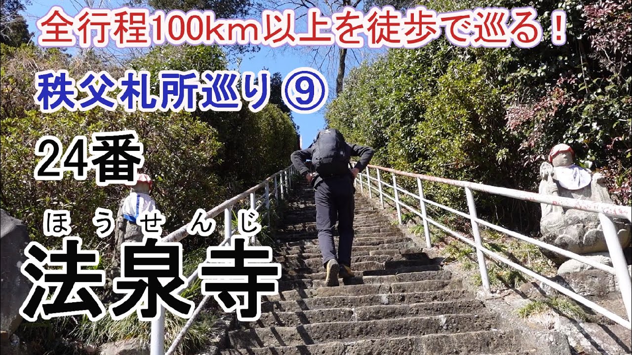 全行程100ｋｍ以上を徒歩で巡る！秩父 34ヵ所 札所巡り⑨～24番 法泉寺～