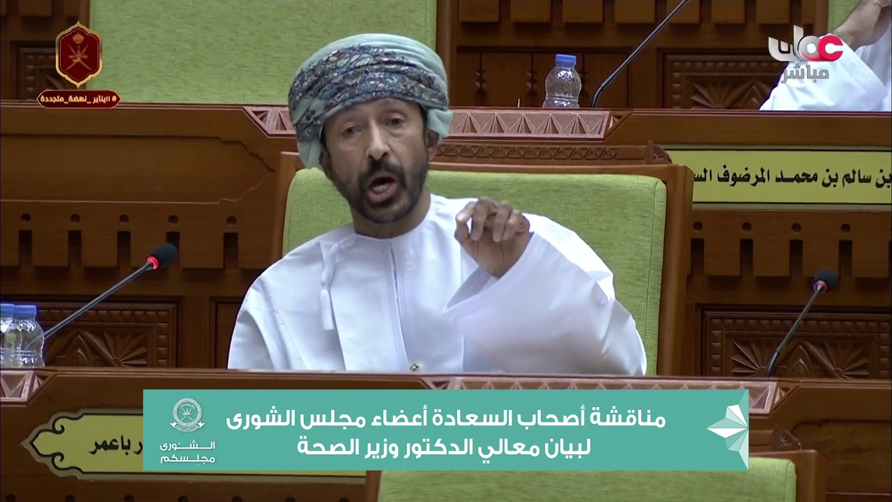 مداخلة سعادة عبدالله بن حسين المشهور باعمر ممثل ولاية صلالة مع معالي وزير الصحة٢٤ يناير ٢٠٢١م